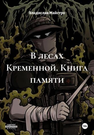 В лесах Кременной. Книга памяти. Владислав Майстро