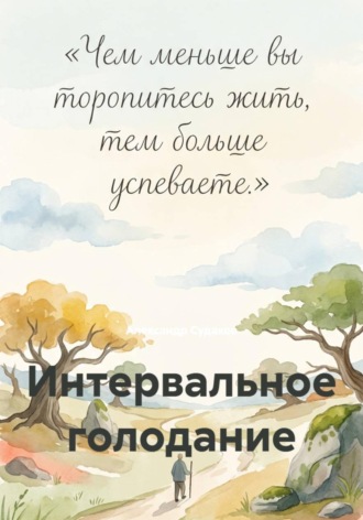 Александр Судаков. Интервальное голодание