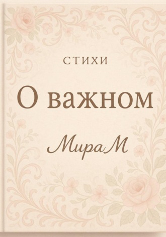 О важном.  МираМ