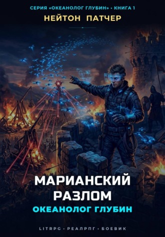 Нейтон Патчер. Океанолог Глубин: Марианский Разлом