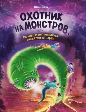 Ирис Гененц. Охотник на монстров, или Почему стоит опасаться гигантского червя