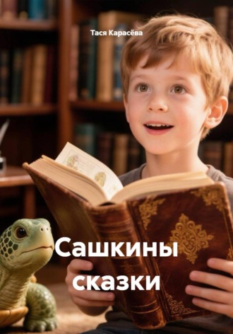 Сашкины сказки. Тася Карасёва