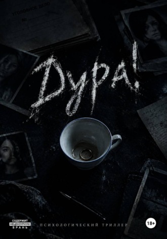 Дура!. Тася Мушнина