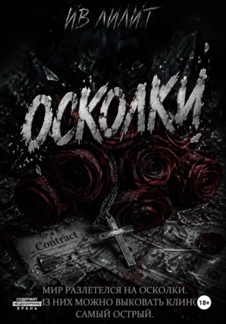 Осколки. Ив Лилит