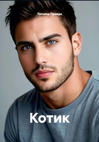 Котик. Татьяна Правда