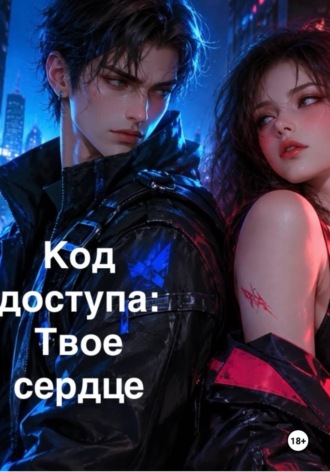 Елена Косс. Код доступа: Твоё сердце