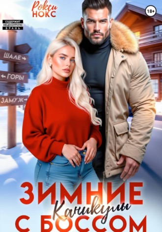 Зимние каникулы с боссом. Рокси Нокс