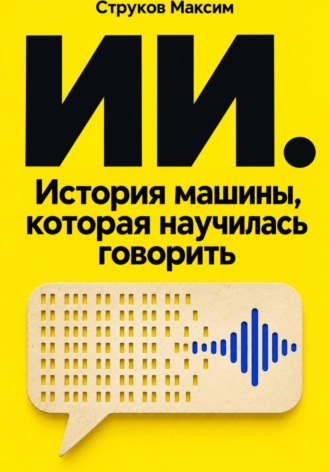 Максим Струков. ИИ. История машины, которая научилась говорить