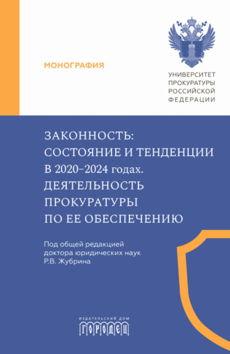 Коллектив авторов. Законность. Состояние и тенденции в 2020–2024 годах. Деятельность прокуратуры по ее обеспечению