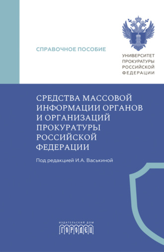 Ирина Аркадьевна Васькина. Средства массовой информации органов и организаций прокуратуры Российской Федерации