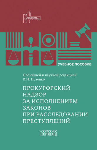 Вячеслав Николаевич Исаенко. Прокурорский надзор за исполнением законов при расследовании преступлений