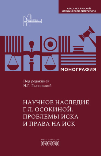 Н. Г. Галковская. Научное наследие Г.Л. Осокиной. Проблемы иска и права на иск