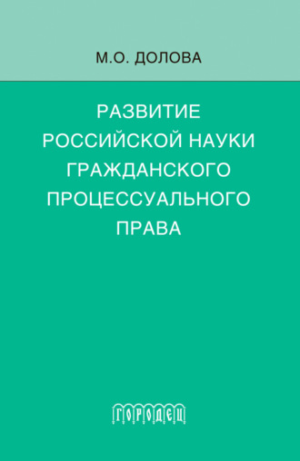 Долова Мария Олеговна. Развитие российской науки гражданского процессуального права. Монография