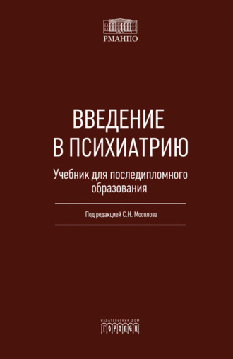 Введение в психиатрию. Учебник для последипломного образования. Коллектив авторов