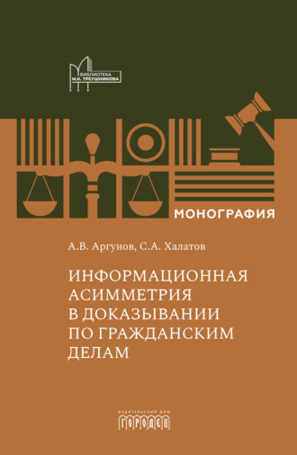 Алексей Владимирович Аргунов. Информационная асимметрия в доказывании по гражданским делам