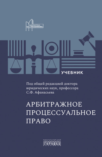 Арбитражное процессуальное право. Учебник для вузов. Сергей Федорович Афанасьев