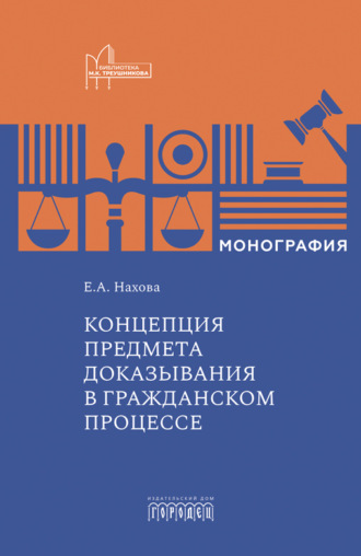 Е. А. Нахова. Концепция предмета доказывания в гражданском процессе