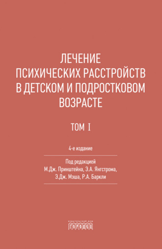 Лечение психических расстройств в детском и подростковом возрасте. Том 1. Коллектив авторов