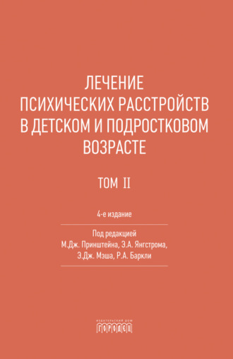 Лечение психических расстройств в детском и подростковом возрасте. Том 2. Коллектив авторов