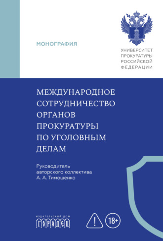А. А. Тимошенко. Международное сотрудничество органов прокуратуры по уголовным делам