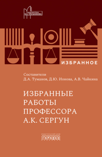Избранные работы профессора А.К. Сергун. 