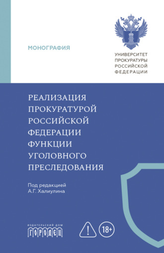 Коллектив авторов. Реализация прокуратурой Российской Федерации функции уголовного преследования