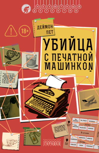 Деймон Пет. Убийца с печатной машинкой