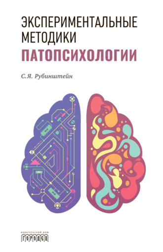 Экспериментальные методики патопсихологии. Сусанна Рубинштейн