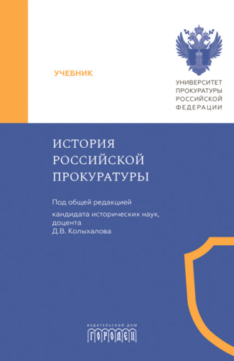 Коллектив авторов. История российской прокуратуры