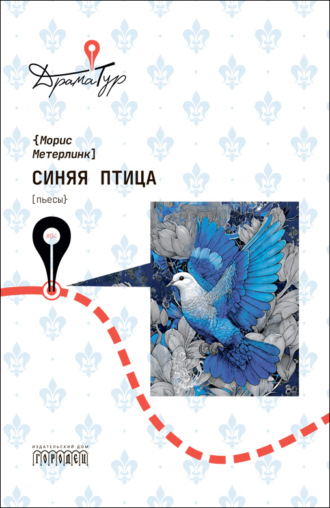 Синяя птица. Пьесы. Морис Метерлинк