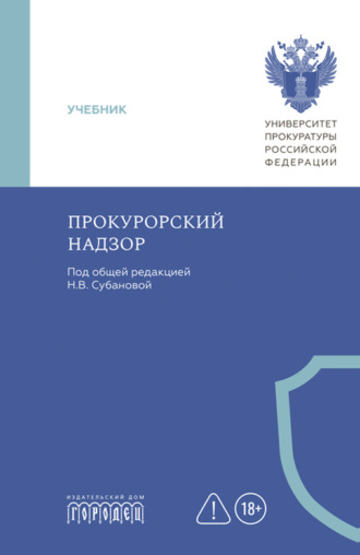 Прокурорский надзор. Учебник. Коллектив авторов