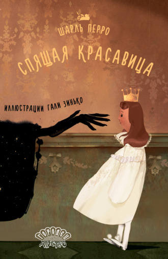 Спящая красавица. Шарль Перро