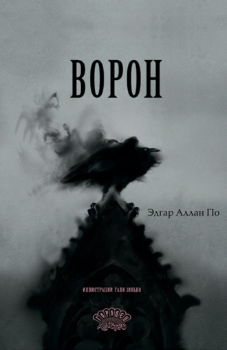 Ворон. Эдгар Аллан По