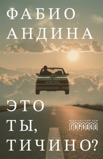 Это ты, Тичино?. Фабио Андина