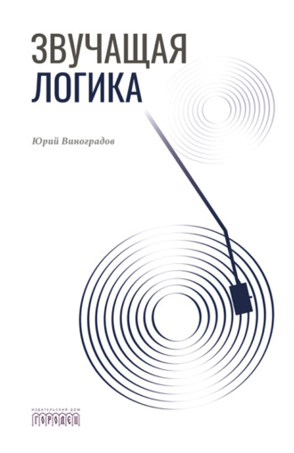Звучащая логика. Юрий Виноградов