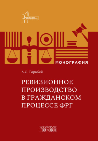 А. О. Горобий. Ревизионное производство в гражданском процессе ФРГ. Монография