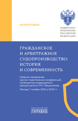 Коллектив авторов. Гражданское и арбитражное судопроизводство. История и современность