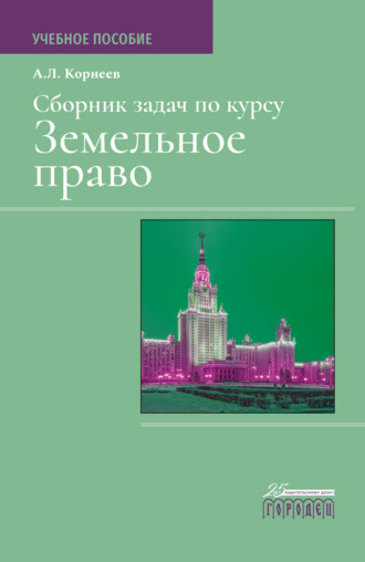 Александр Корнеев. Сборник задач по курсу Земельное право