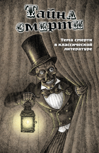 Тайна смерти. Тема смерти в классической литературе. Коллектив авторов