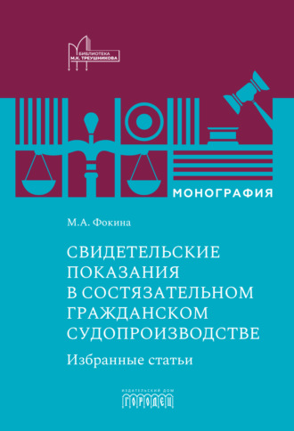 Марина Анатольевна Фокина. Свидетельские показания в состязательном гражданском судопроизводстве. Избранные статьи