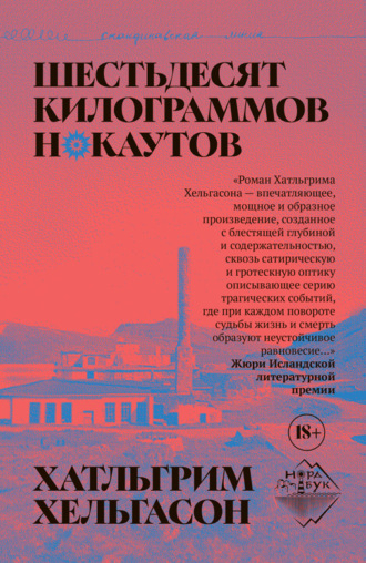 Шестьдесят килограммов нокаутов. Хатльгрим Хельгасон