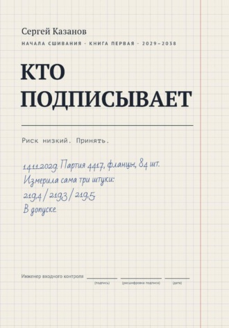 Кто подписывает. Сергей Казанов