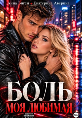 Боль моя любимая. Анна Бигси