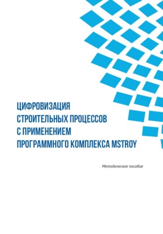 Цифровизация строительных процессов с применением программного комплекса MStroy. Иван Балацан