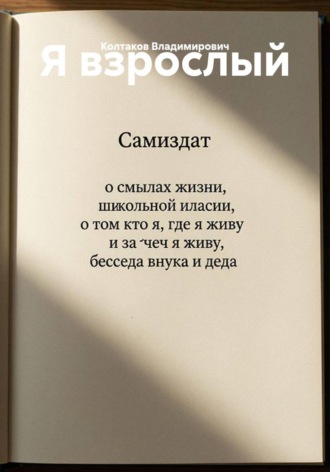 Я взрослый. Колтаков Владимирович