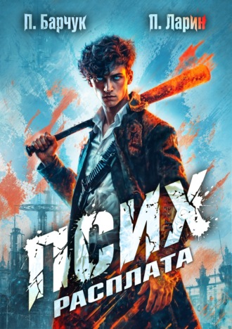 Псих. Расплата. Павел Барчук