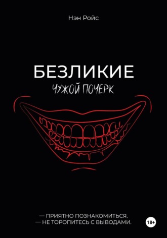 Безликие. Чужой почерк. Нэн Ройс