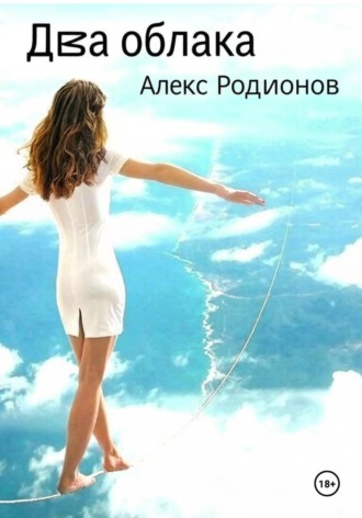 Алекс Родионов. Два облака