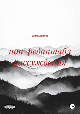 Дима Хохлов. нон-редактабл рассуждения