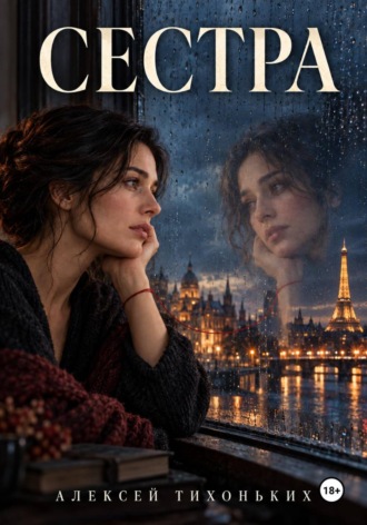 Алексей Тихоньких. Сестра